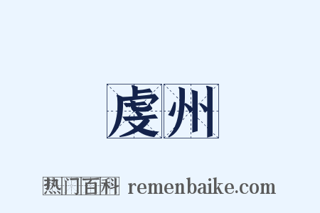 虔州是什么意思的图片